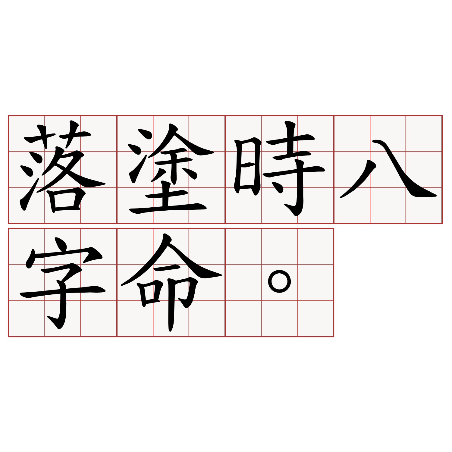 落塗時八字命。