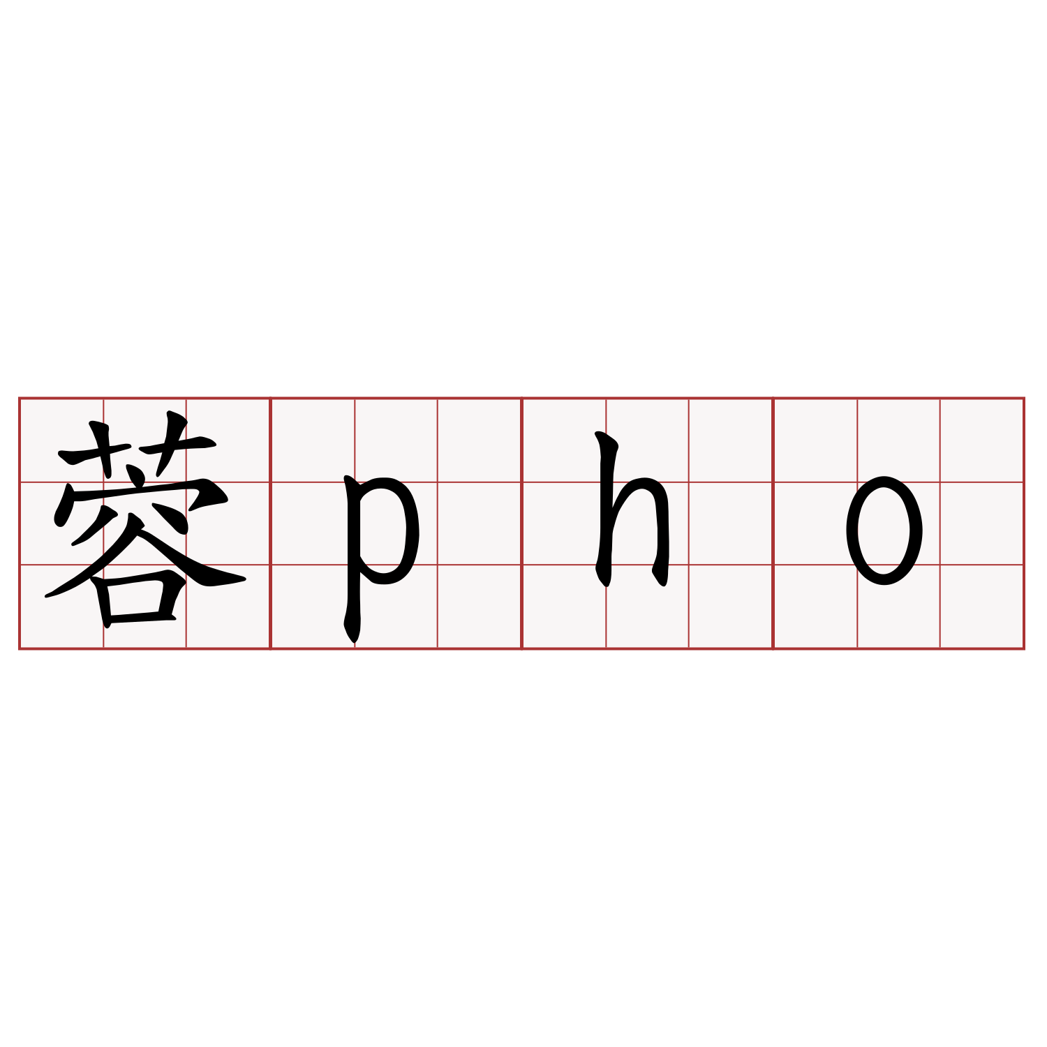 蓉pho