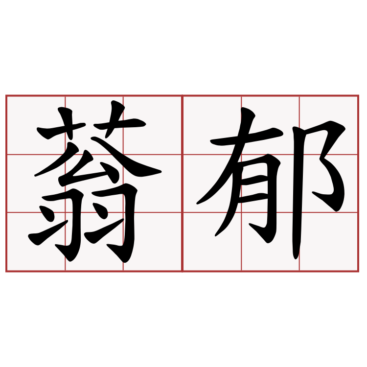 三国魏曹丕〈感物赋〉:「瞻玄云之蓊郁,仰沉阴之杳冥