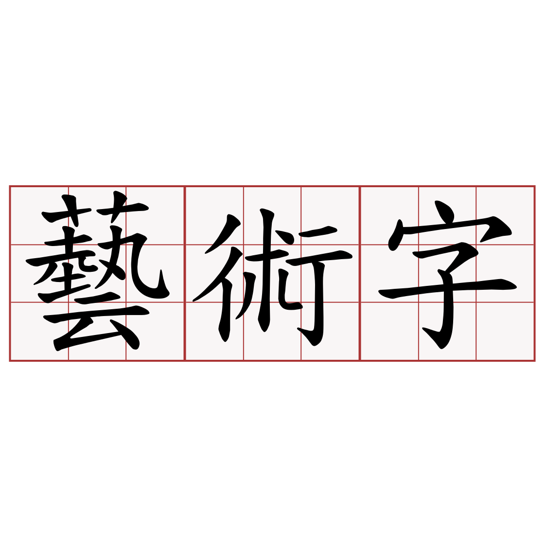 藝術字