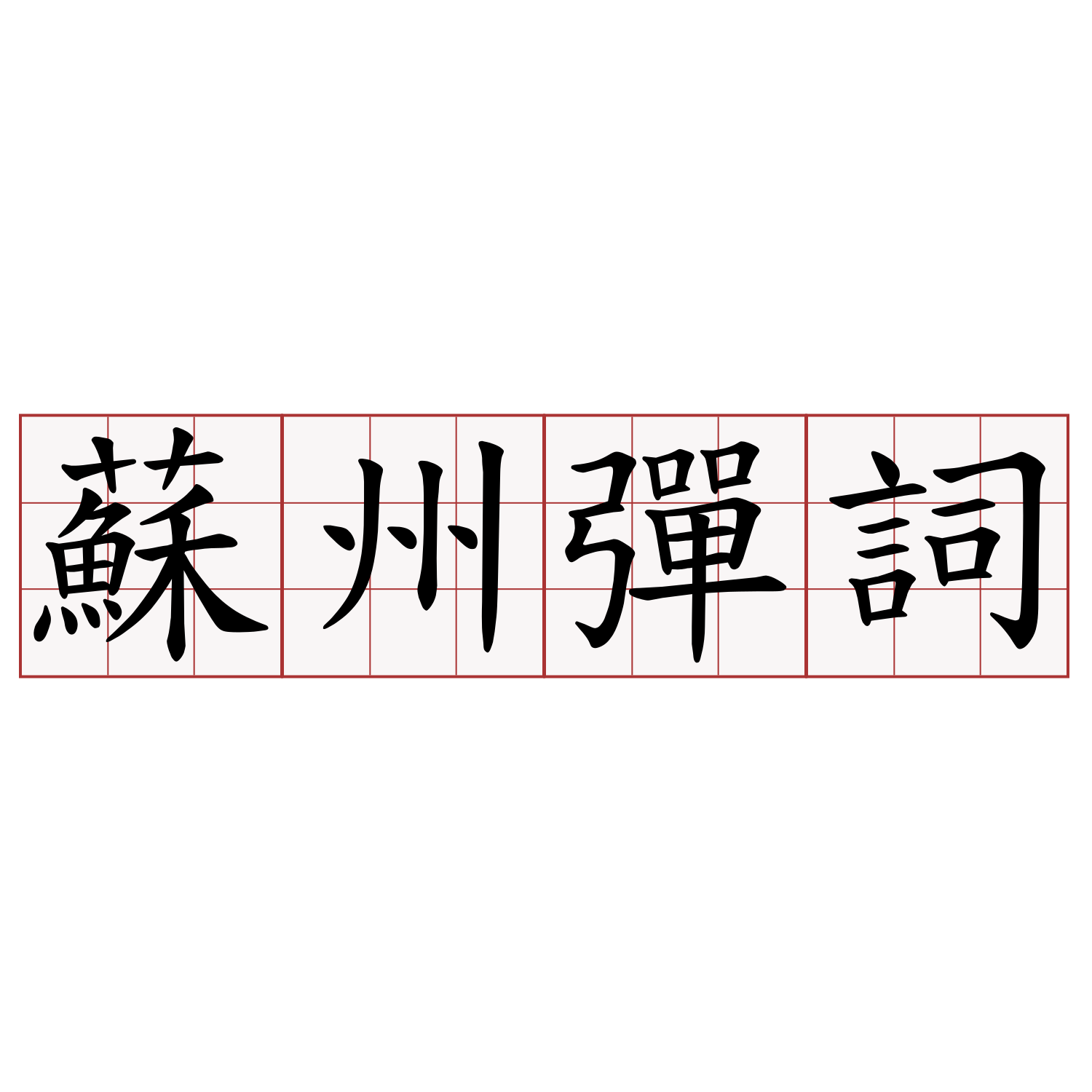 蘇州彈詞