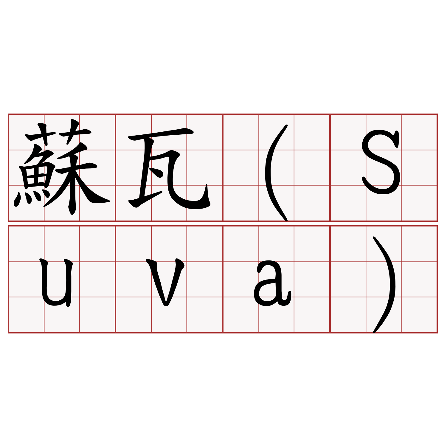 蘇瓦（Suva）