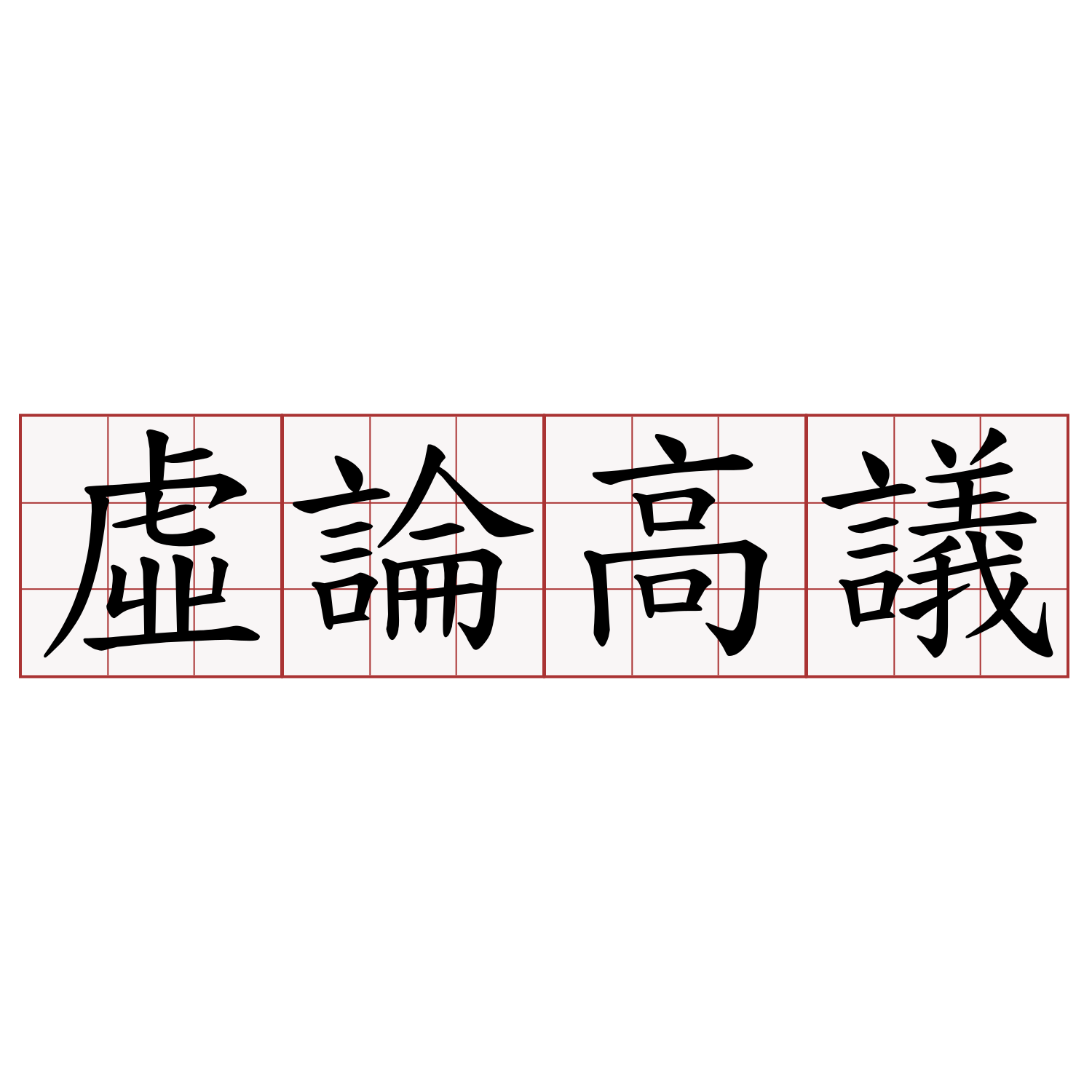 虛論高議