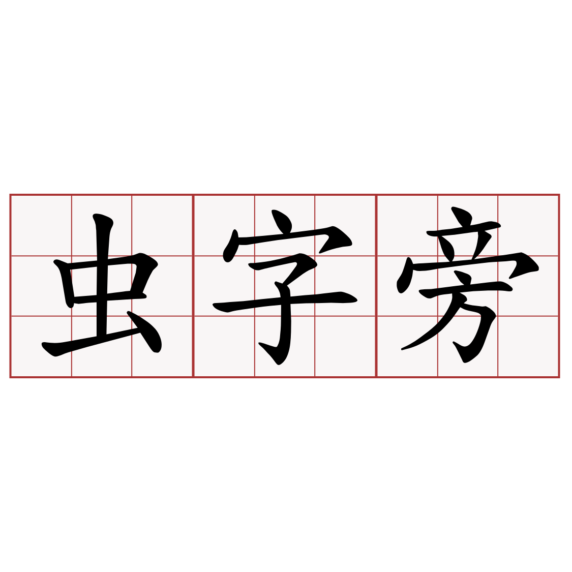 虫字旁