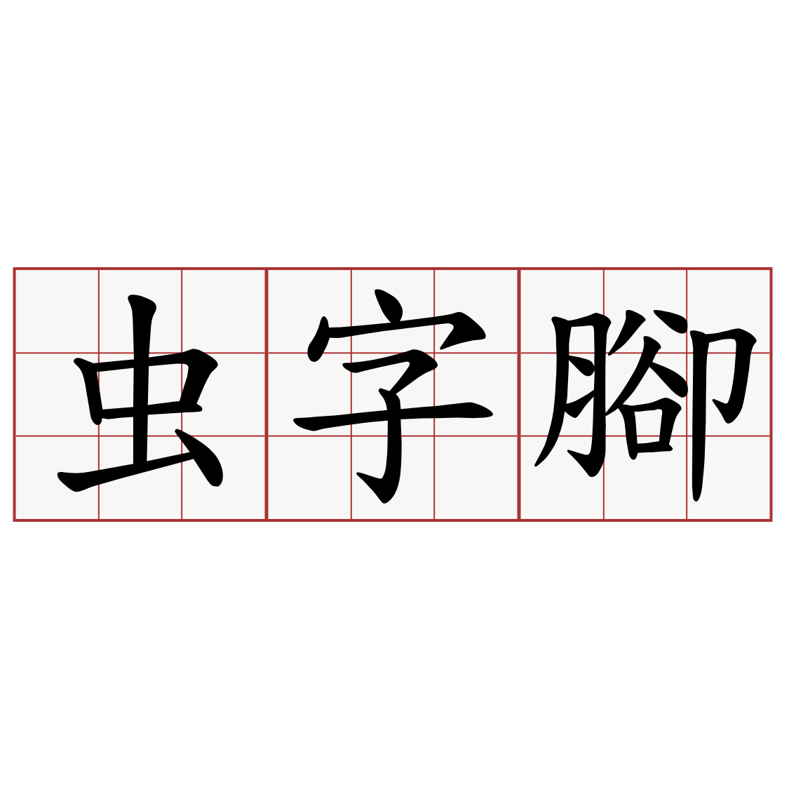 虫字腳