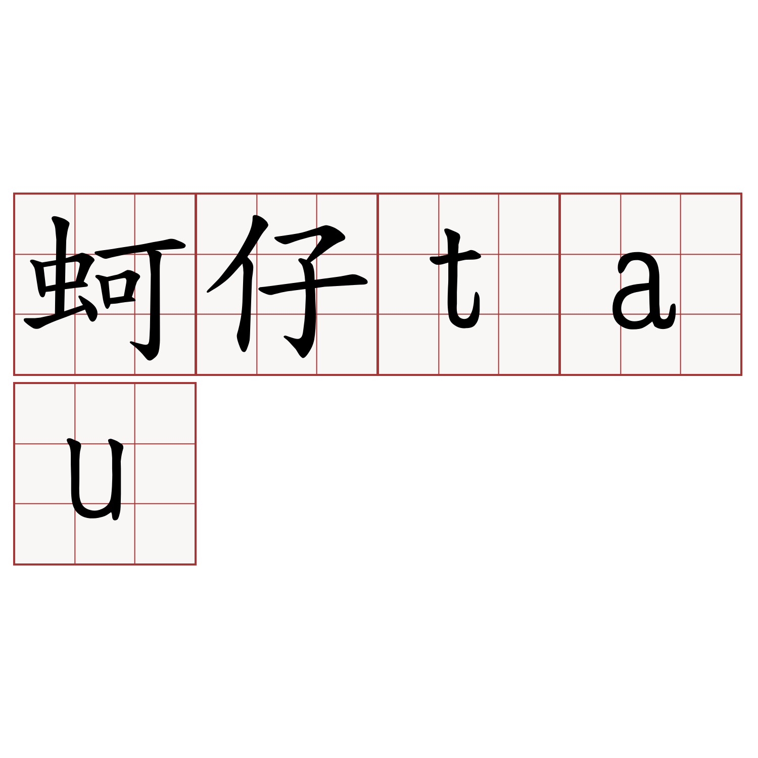 蚵仔tau