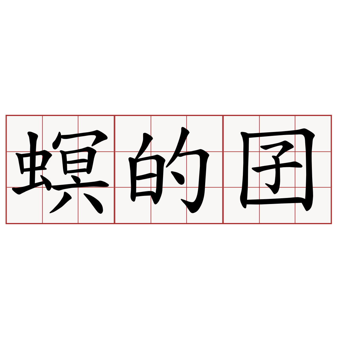 螟的囝