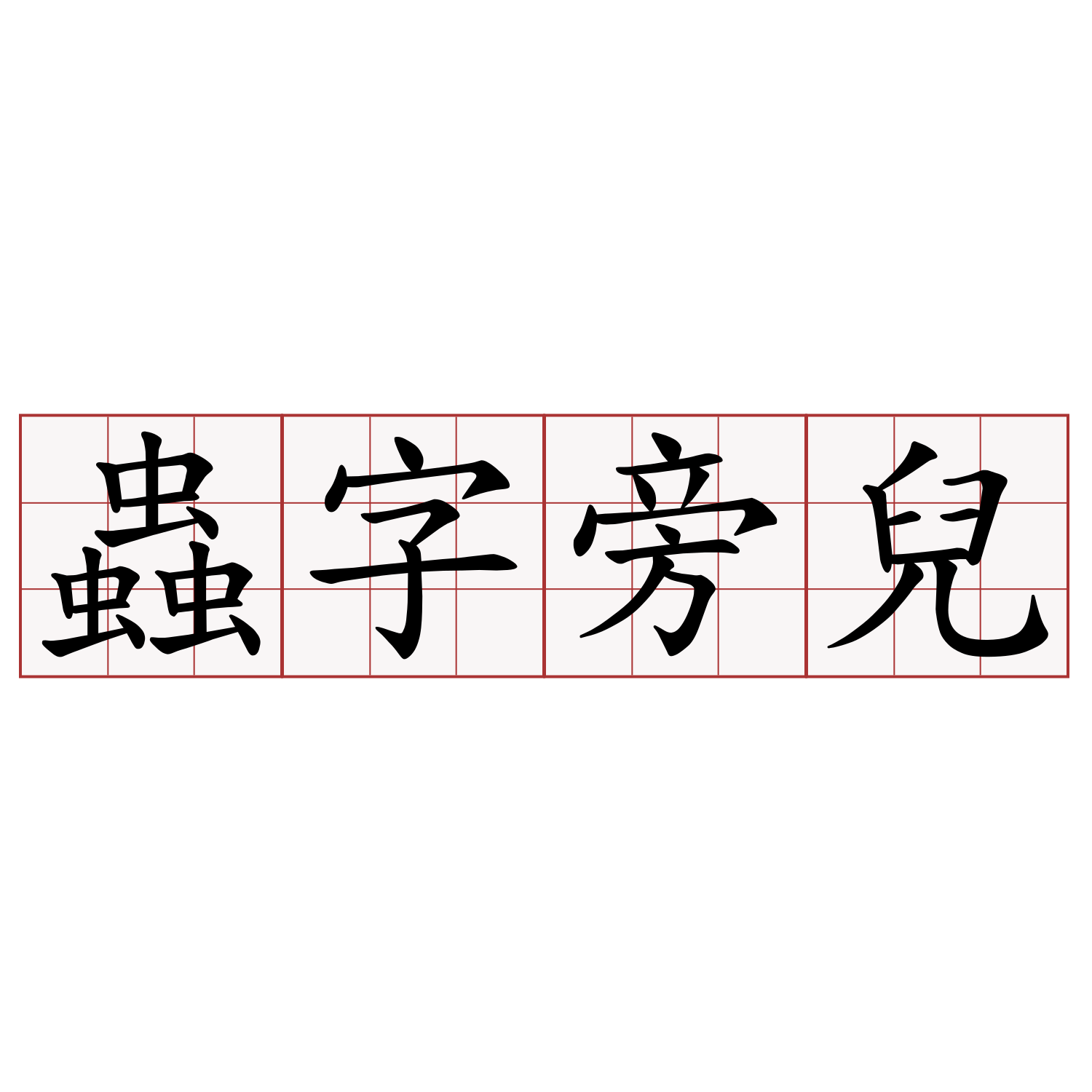 蟲字旁兒