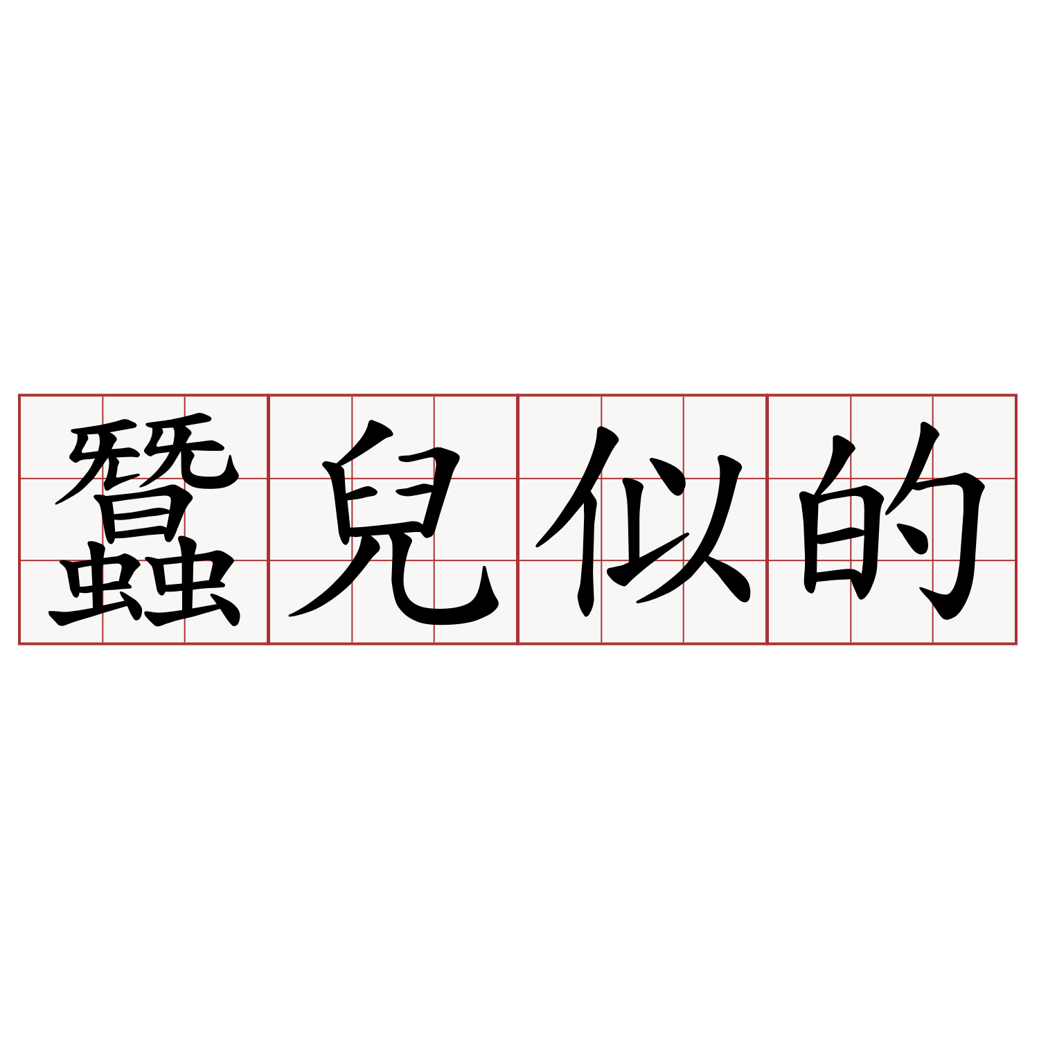 蠶兒似的