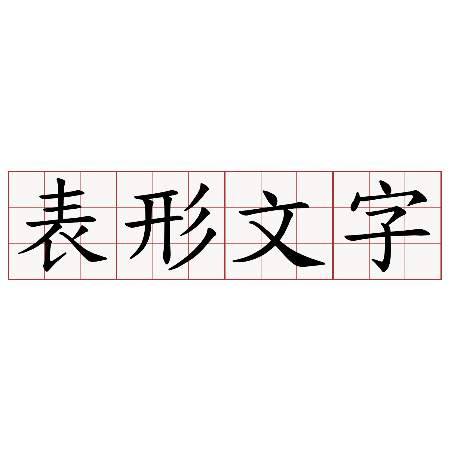 表形文字