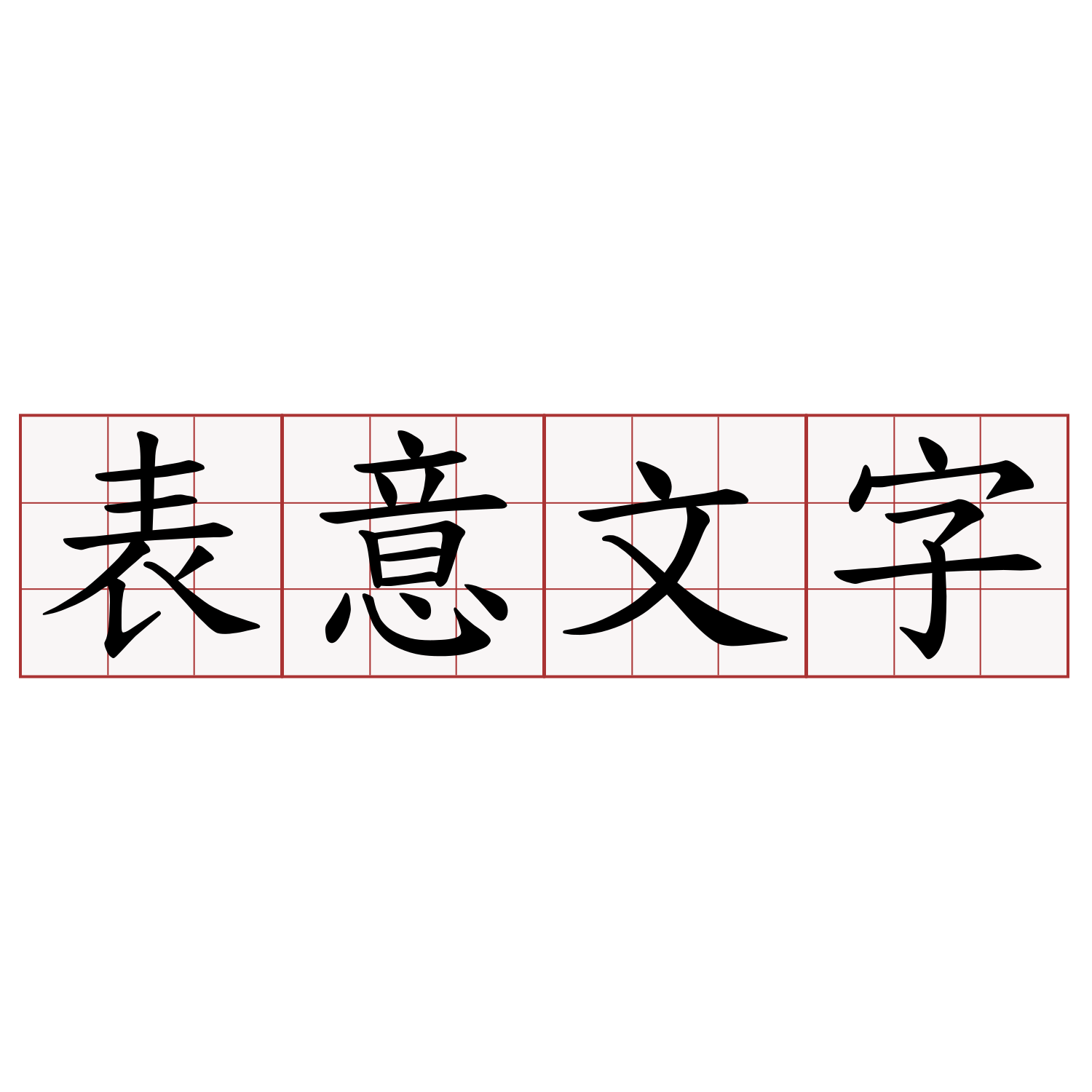 表意文字