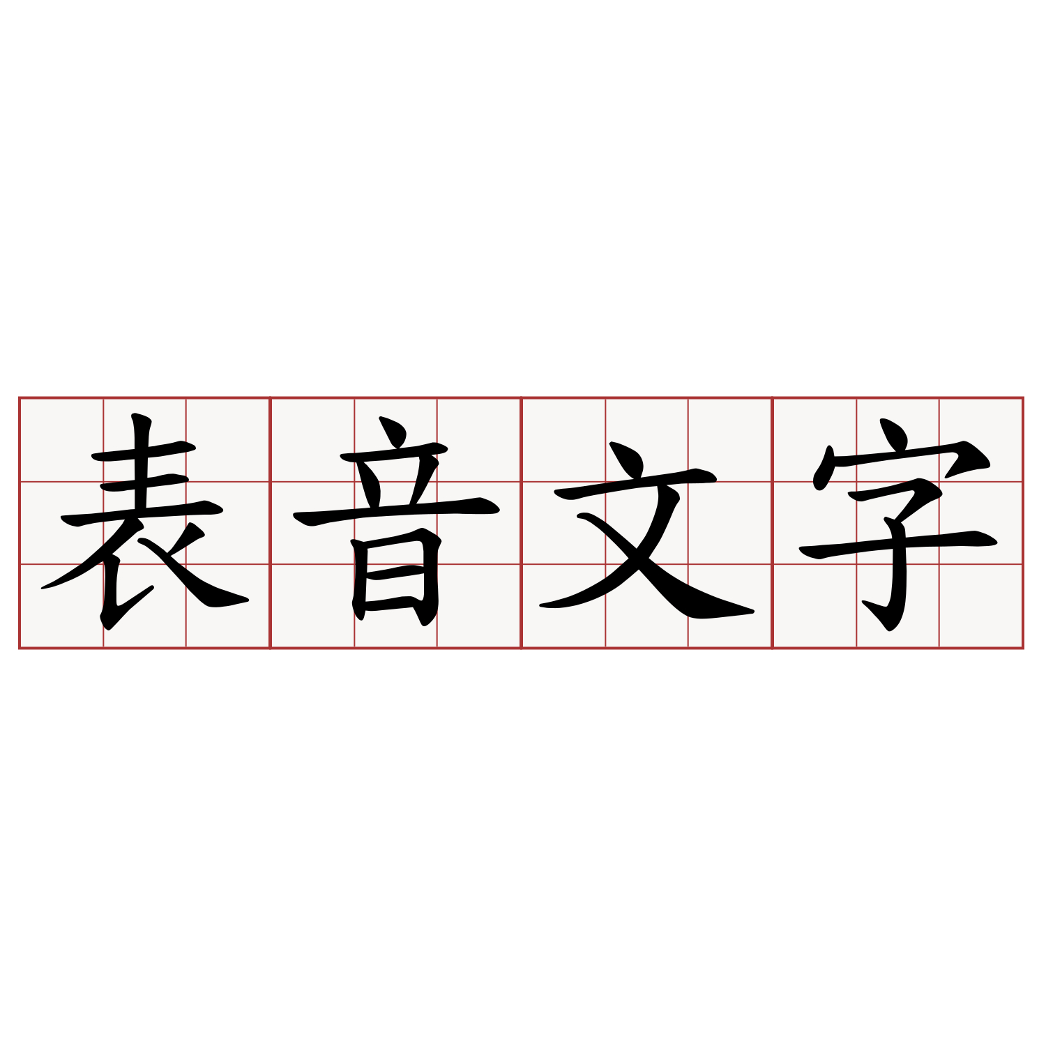 表音文字