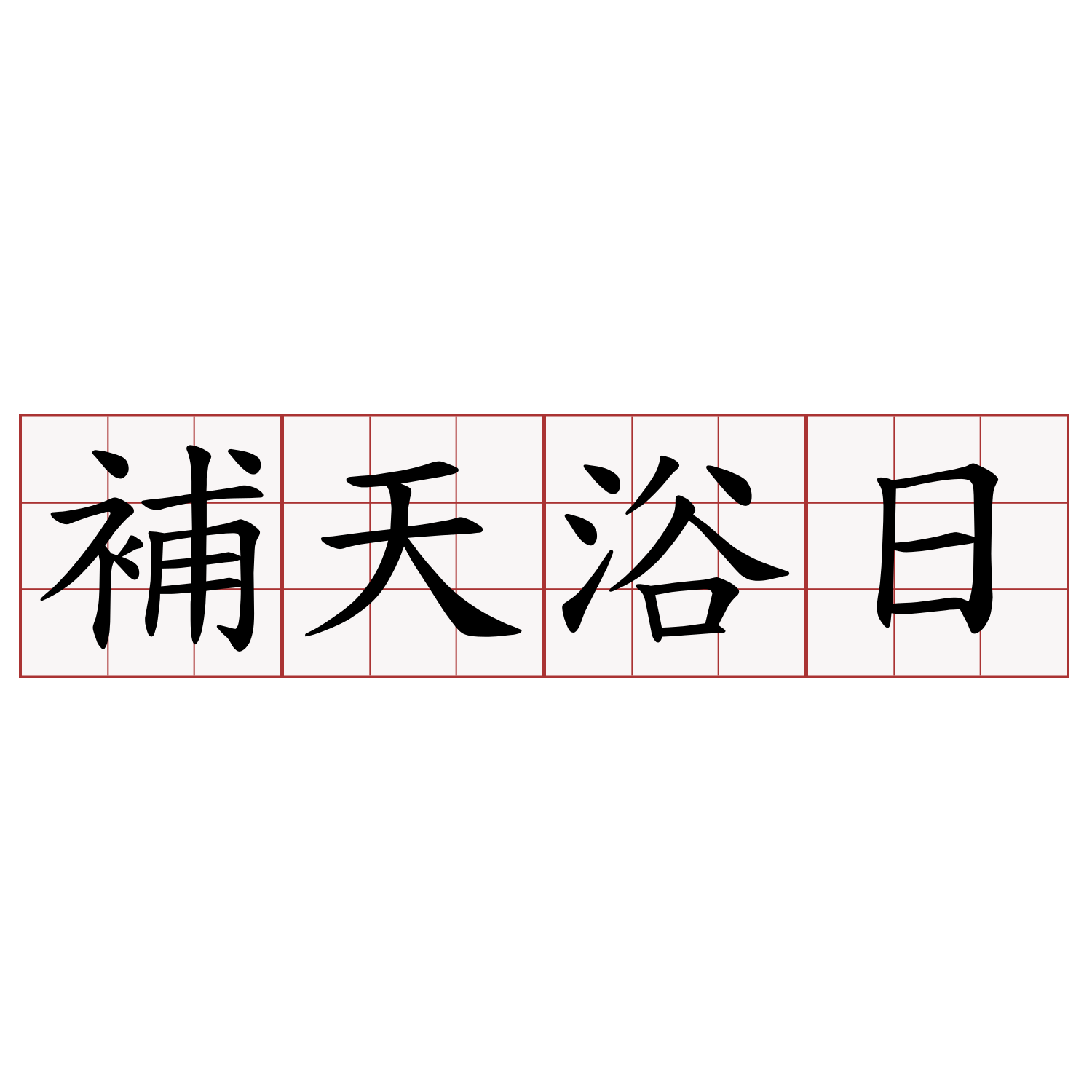 補天浴日