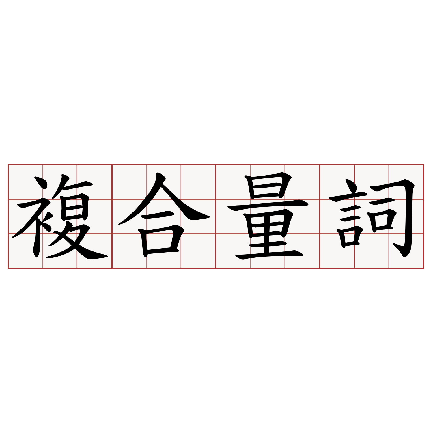 複合量詞