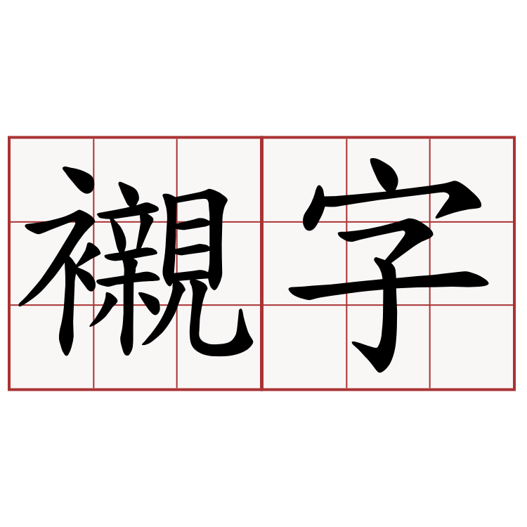 襯字