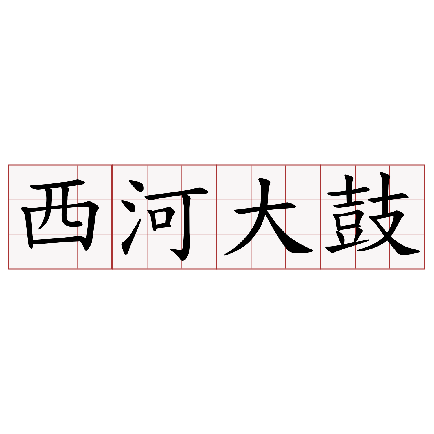 西河大鼓