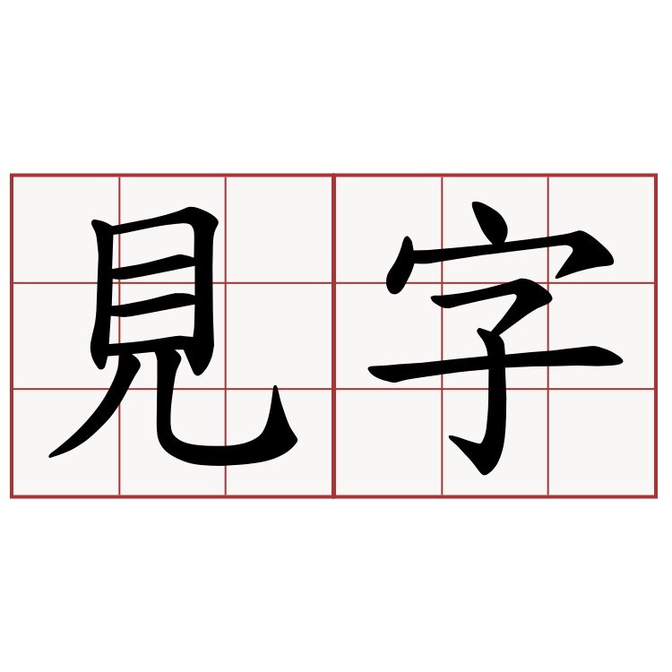 見字