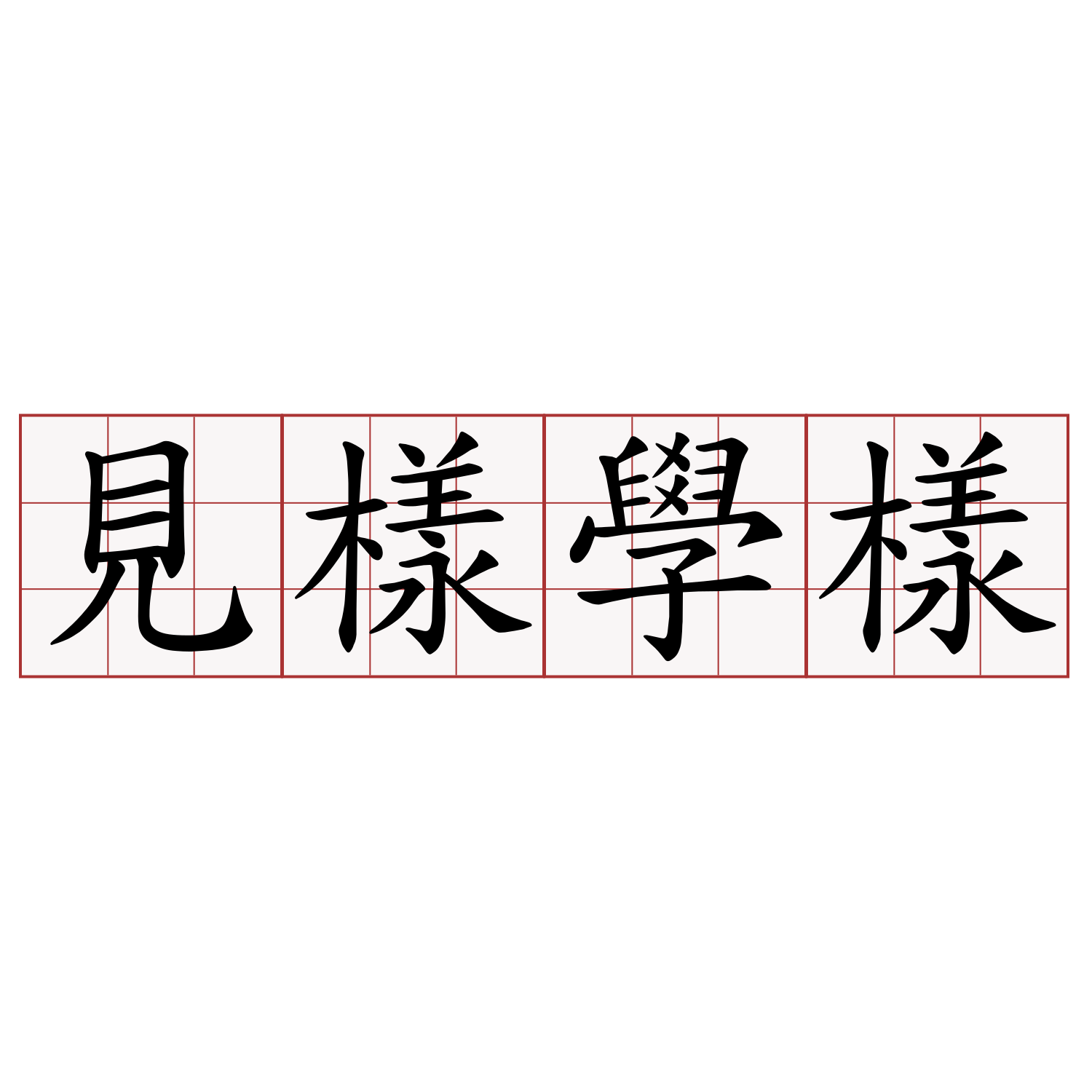 見樣學樣