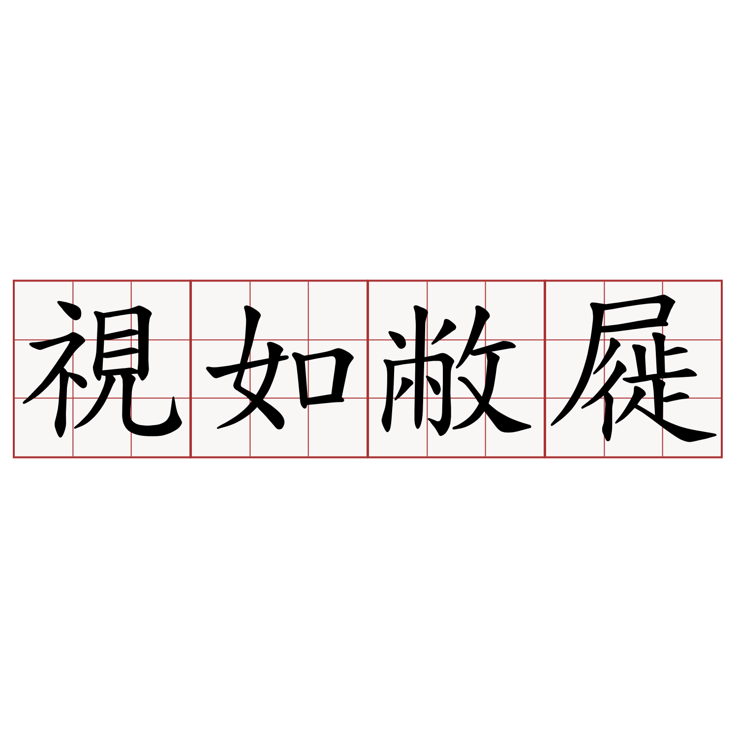 視如敝屣