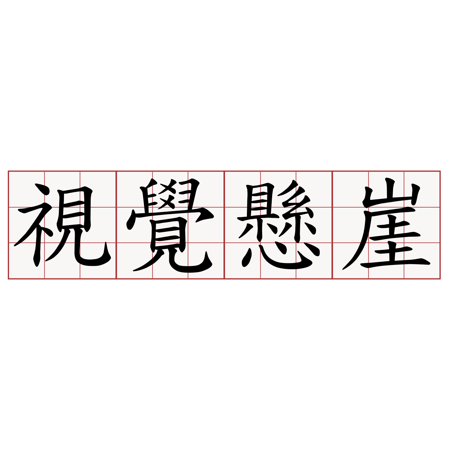 視覺懸崖