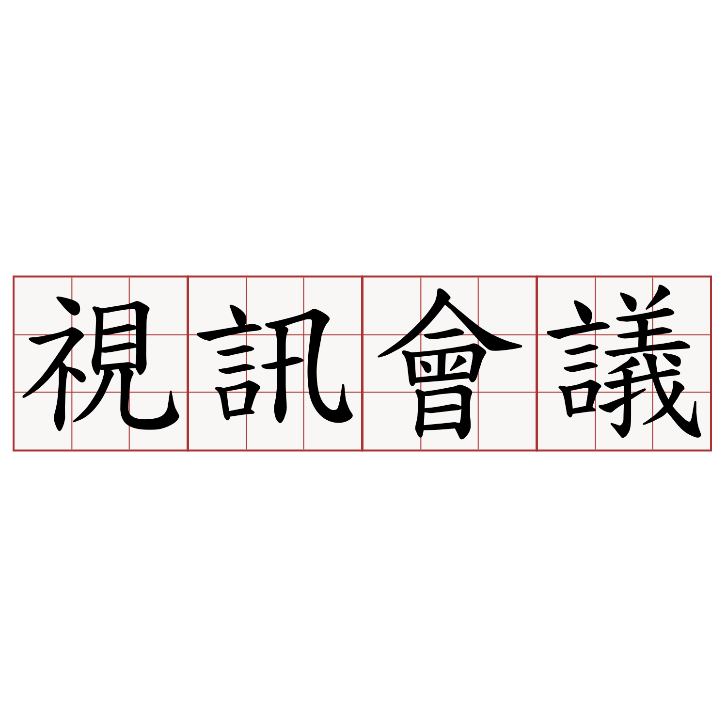 視訊會議