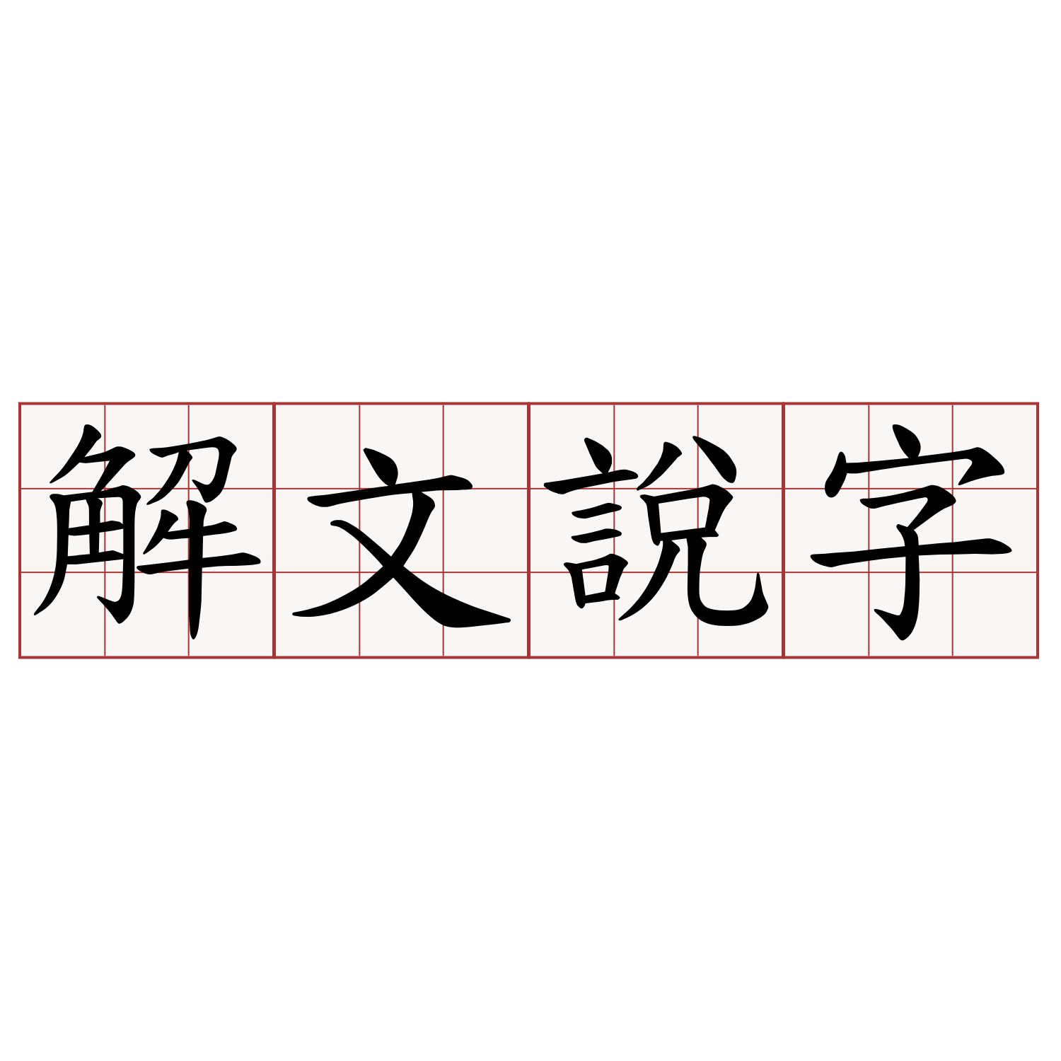 解文說字