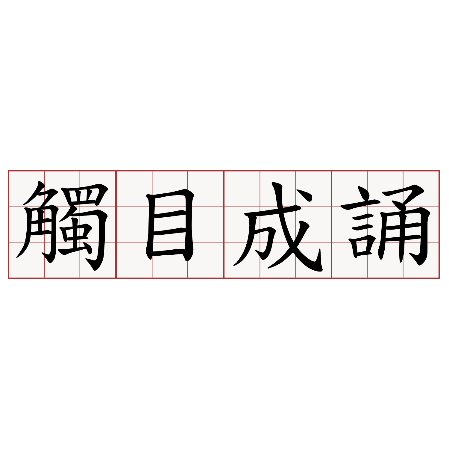 觸目成誦