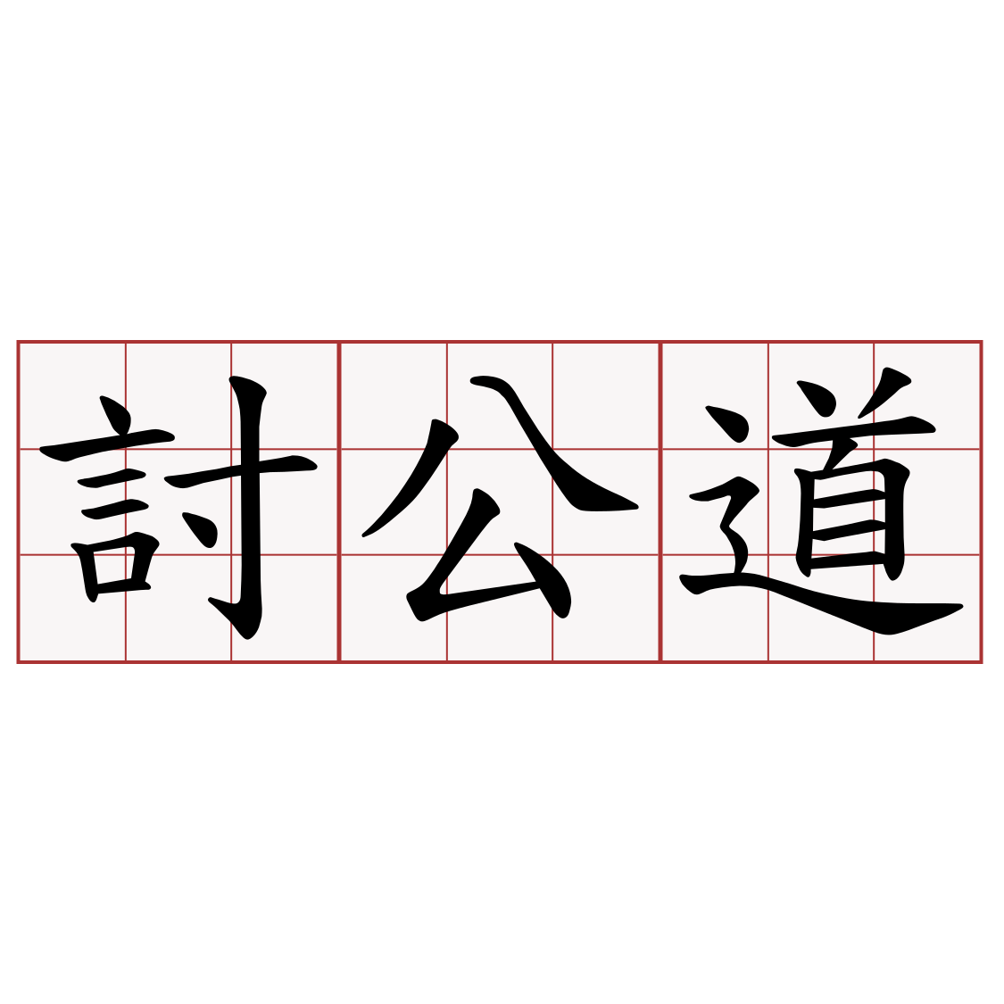 討公道