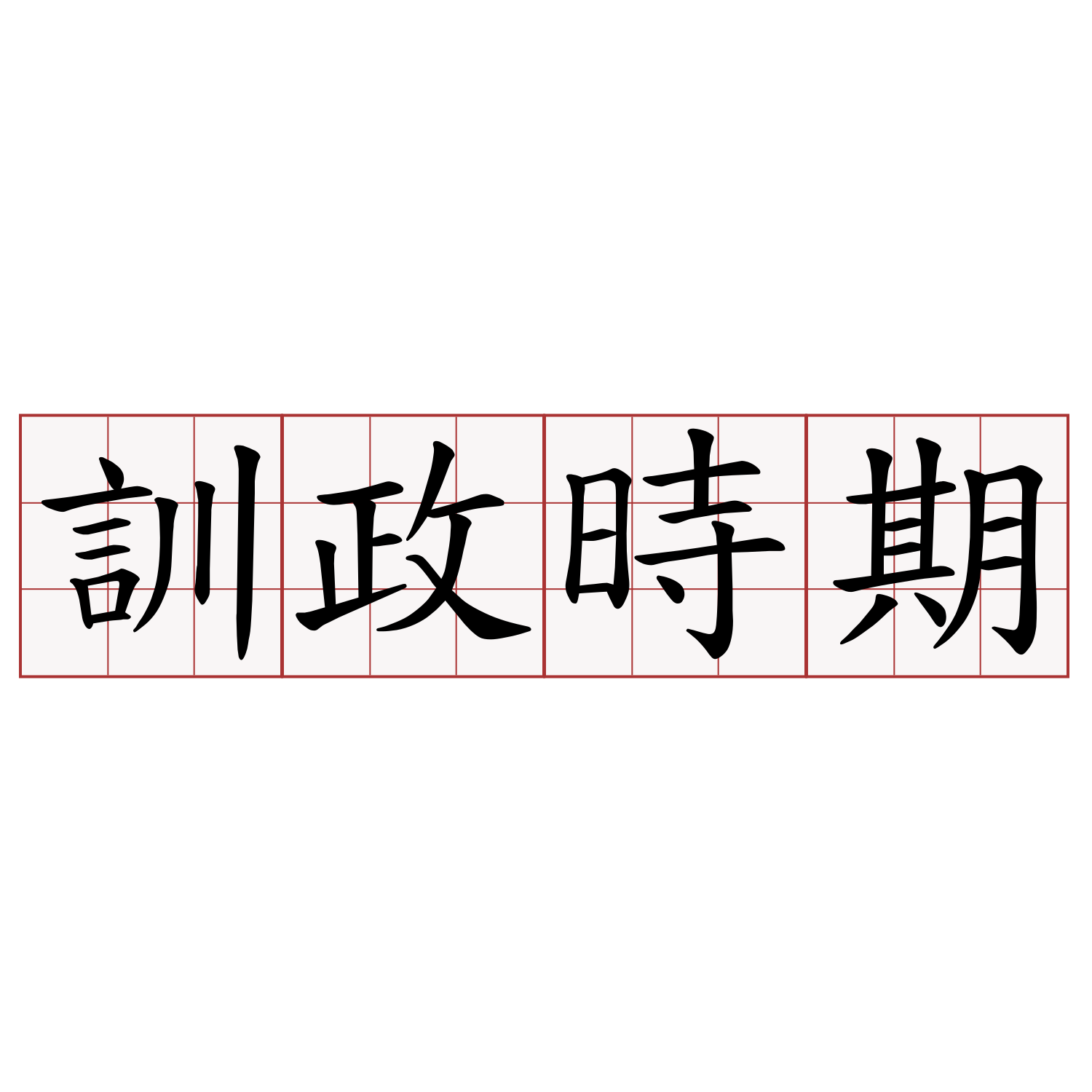 訓政時期