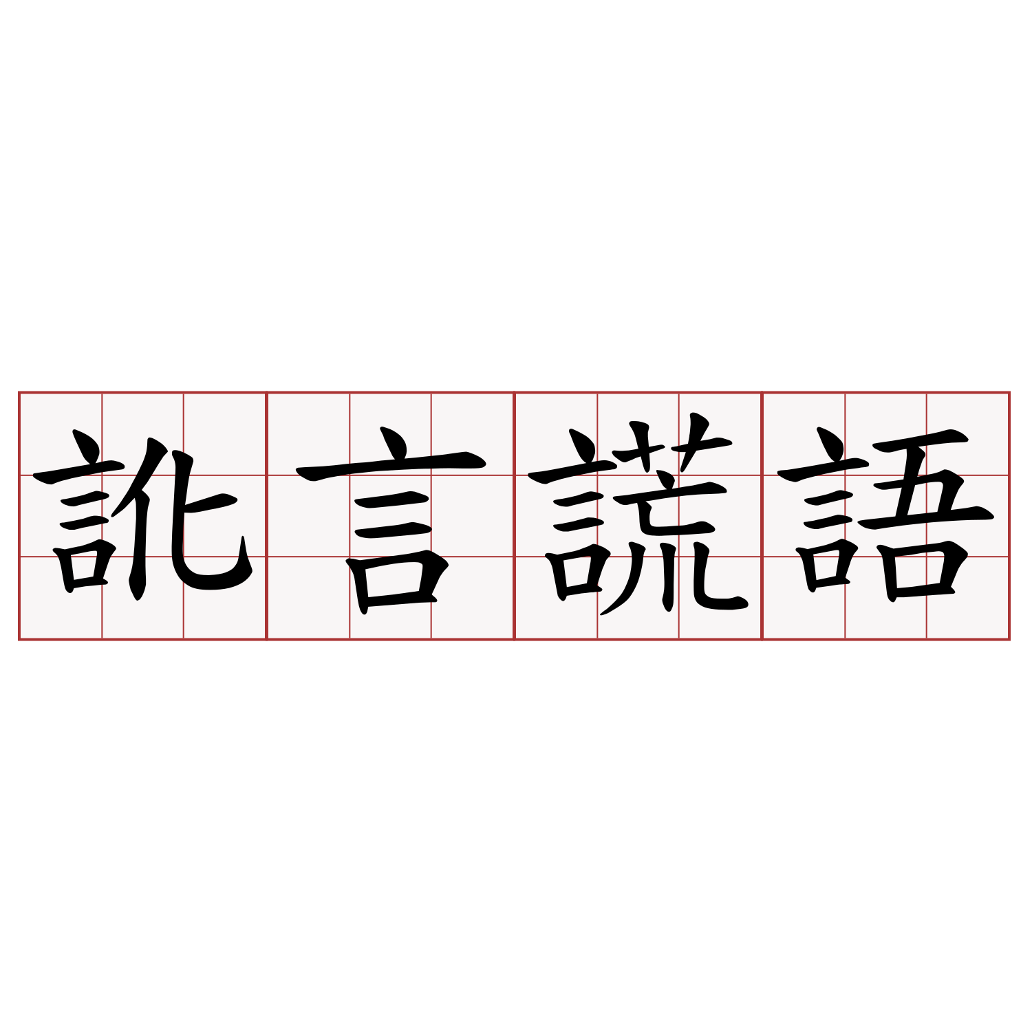 訛言謊語