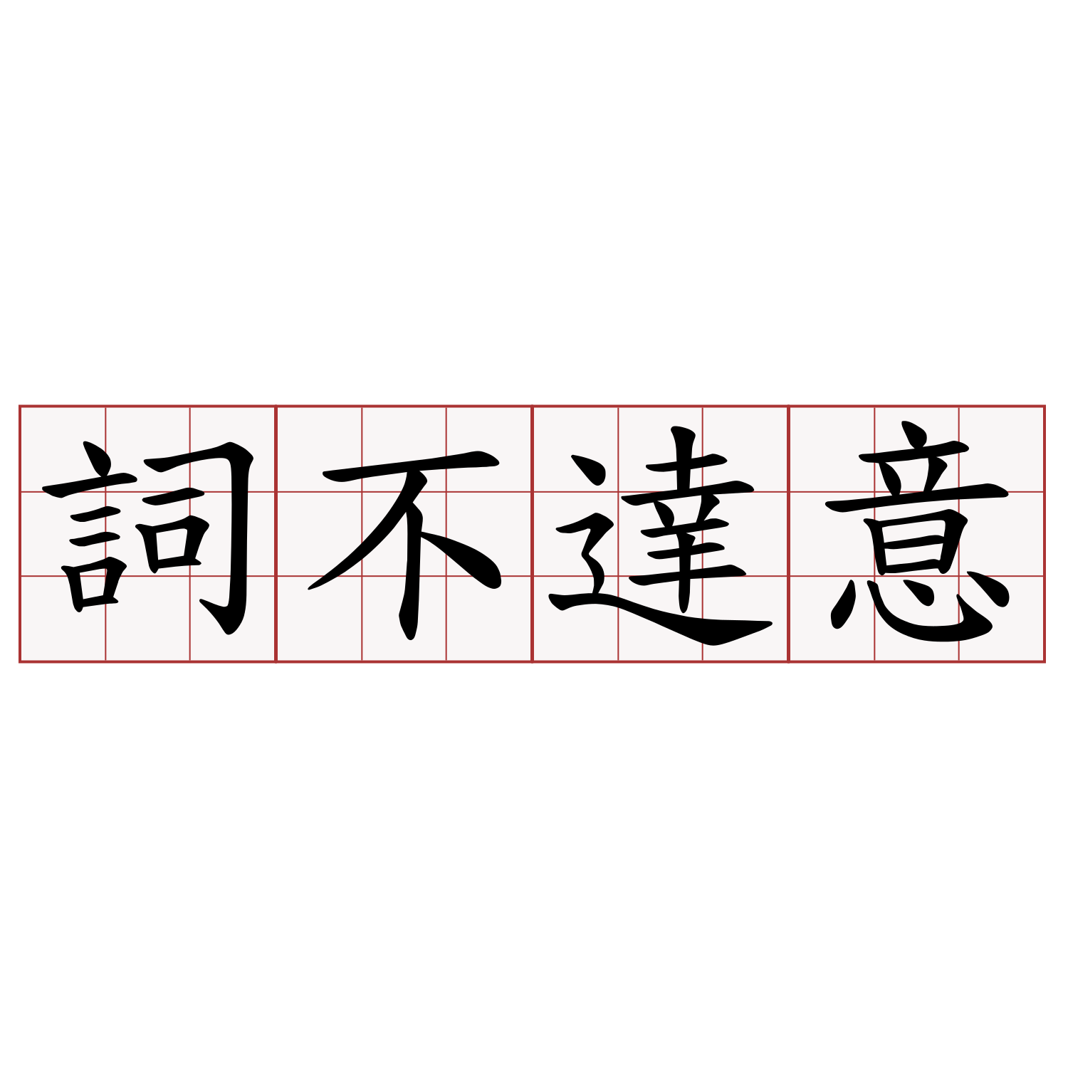 詞不達意