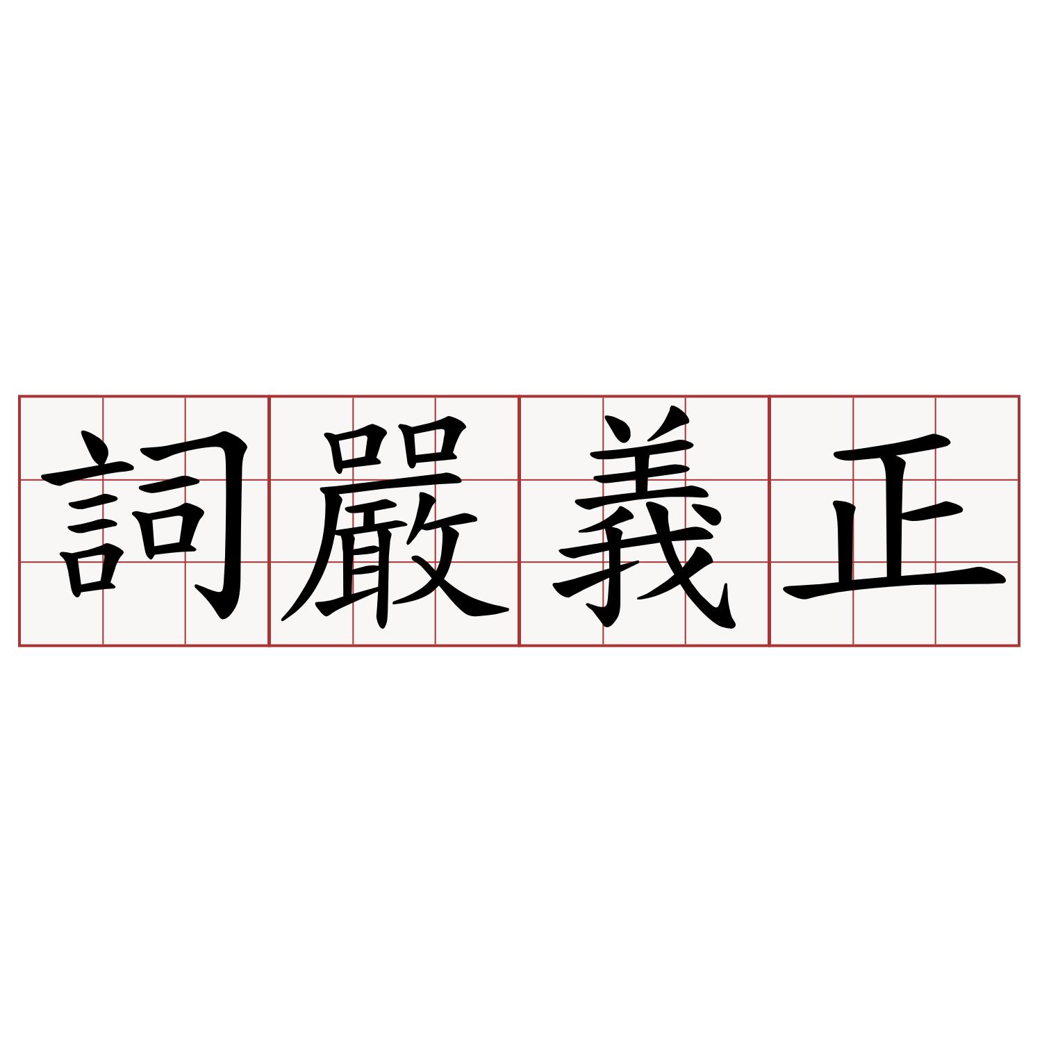 詞嚴義正