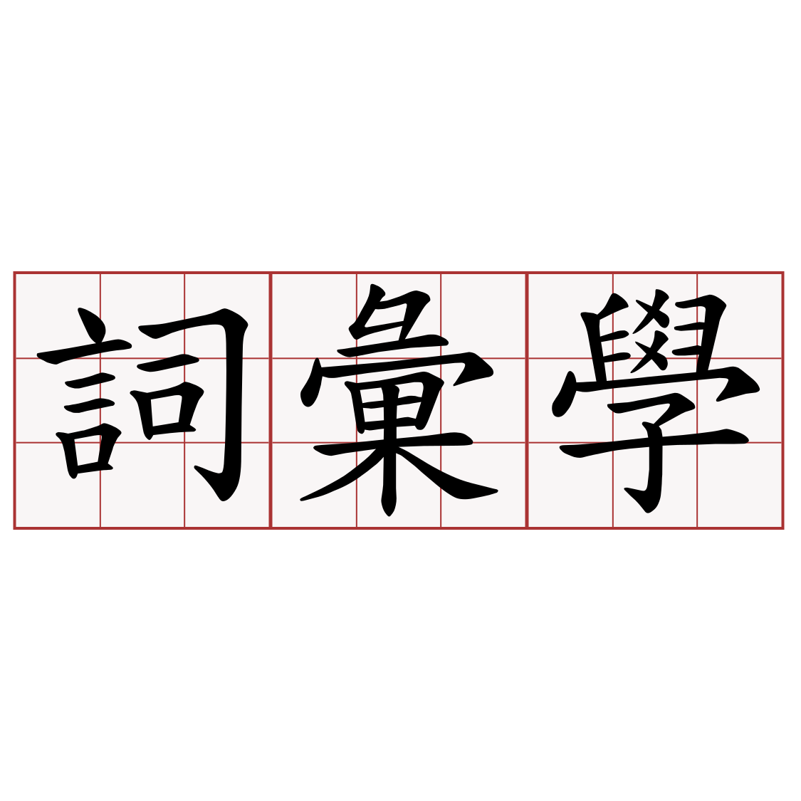 詞彙學