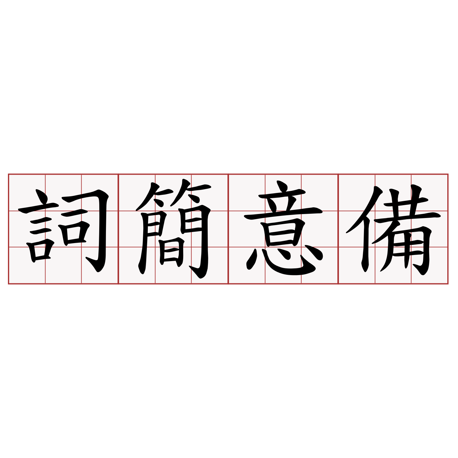 詞簡意備