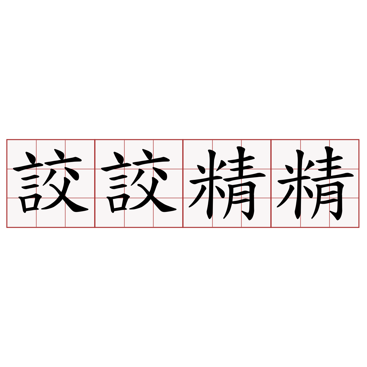 詨詨精精