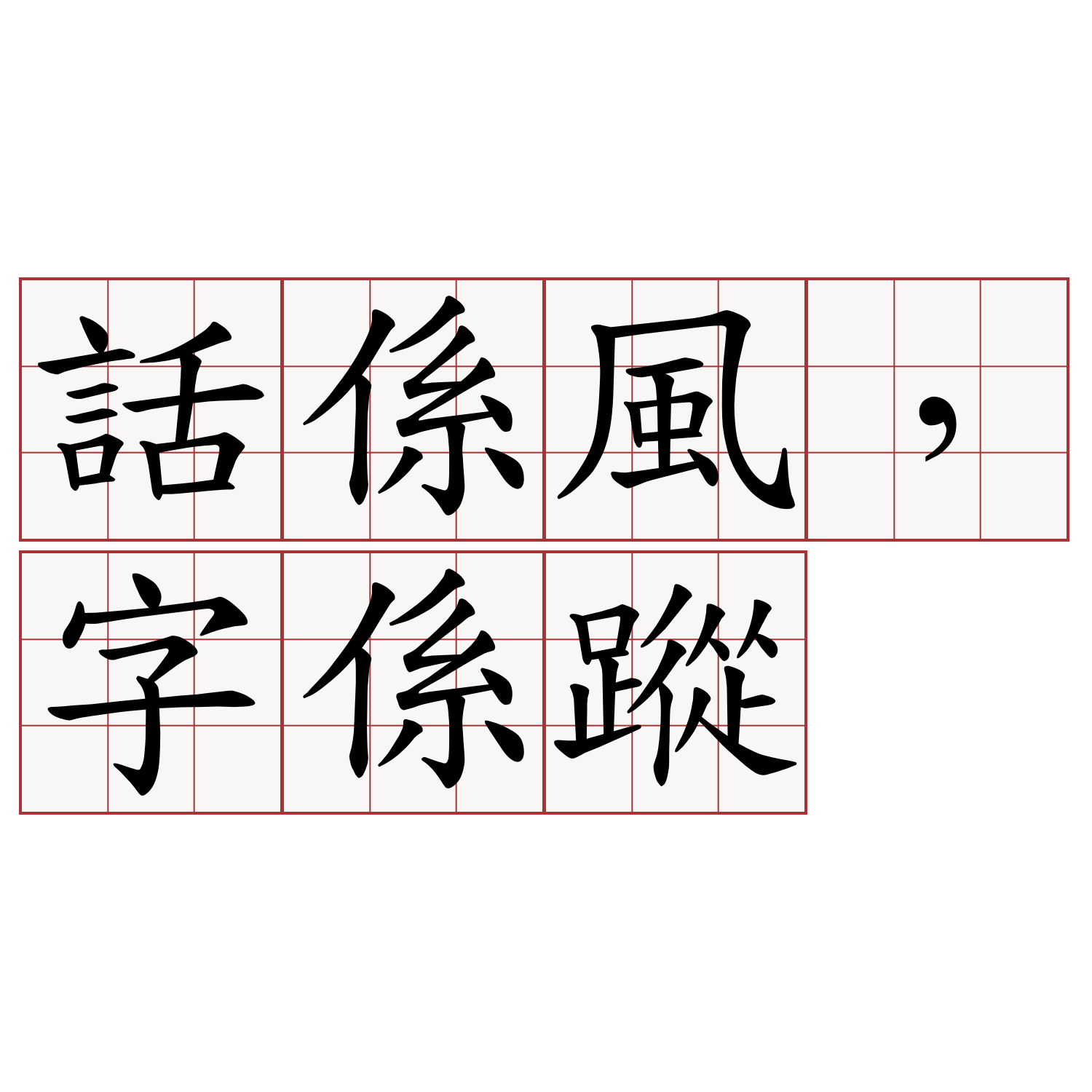 話係風，字係蹤