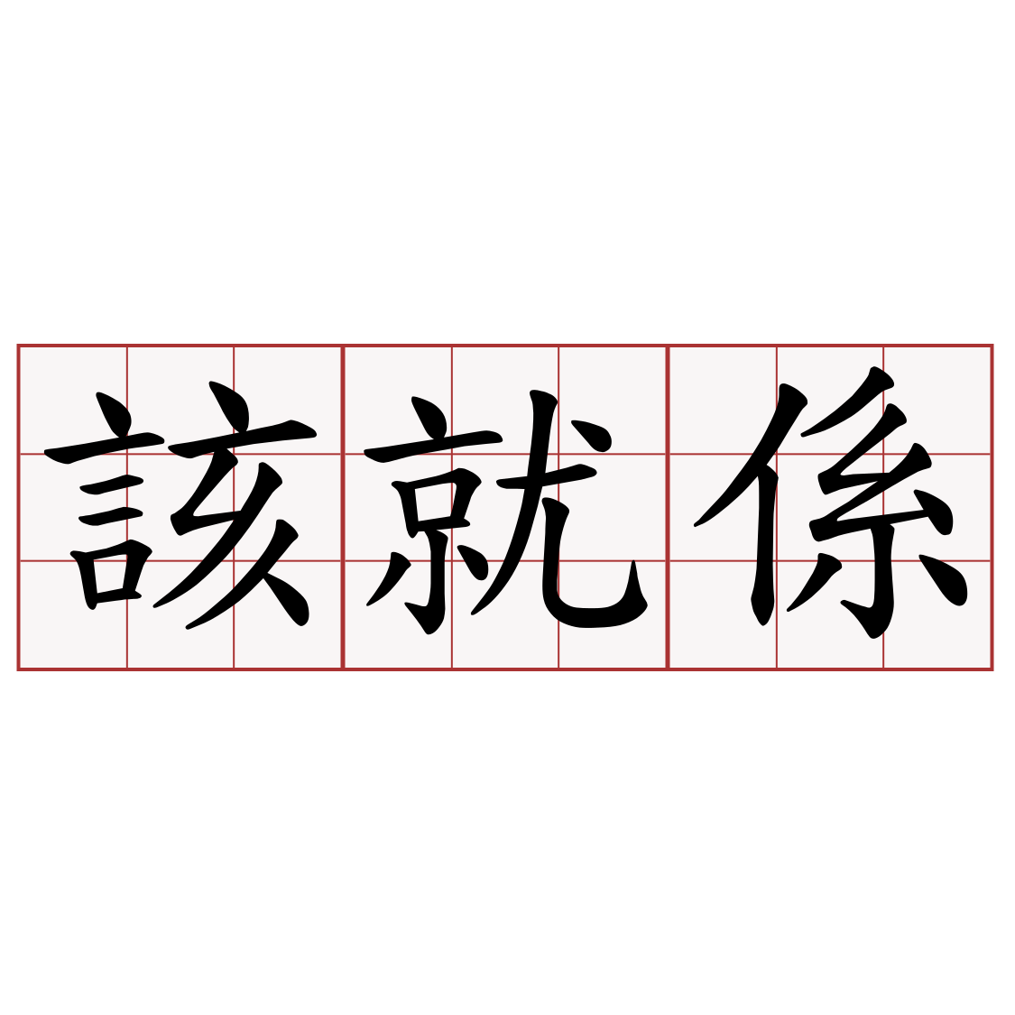 該就係