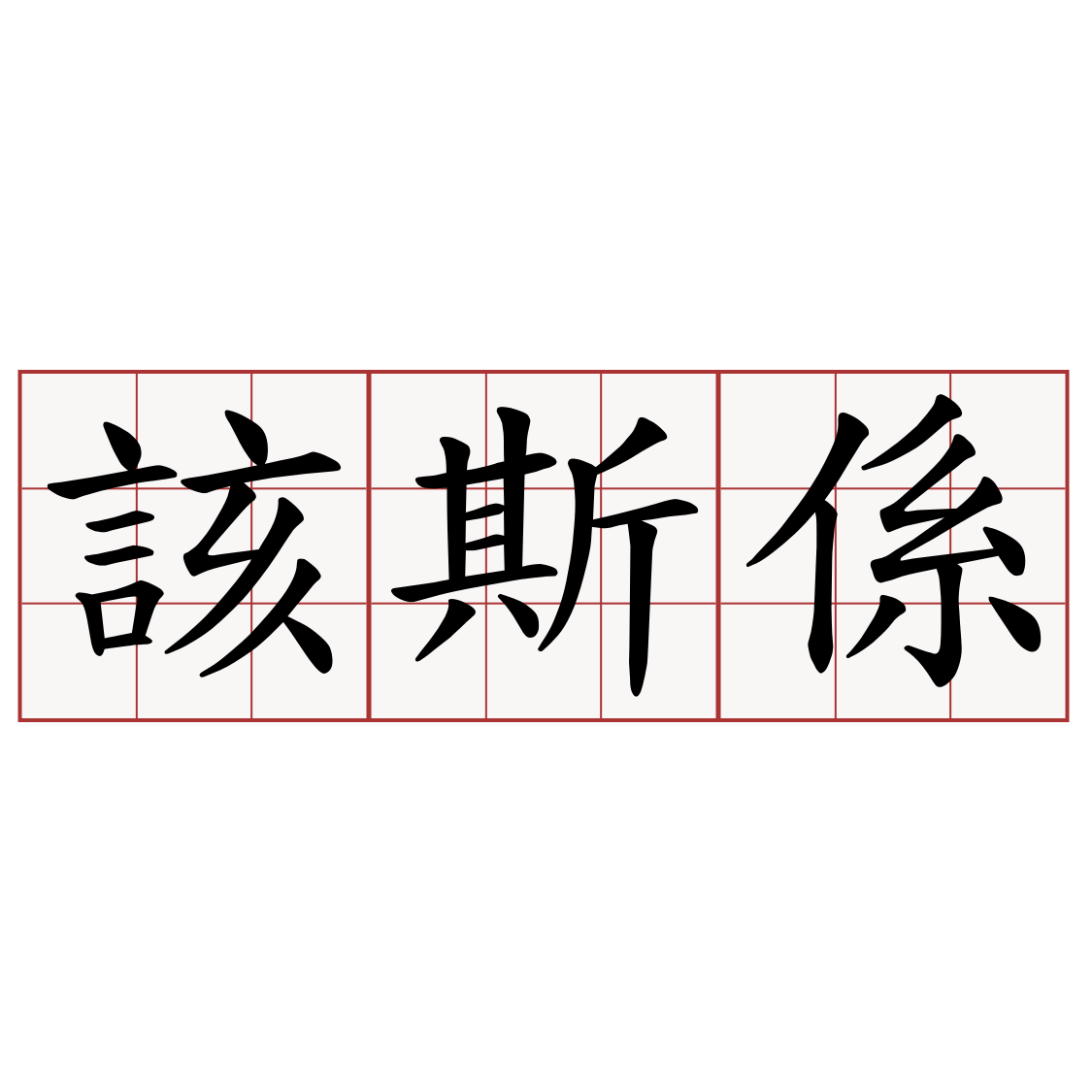 該斯係