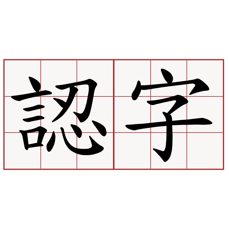 認字