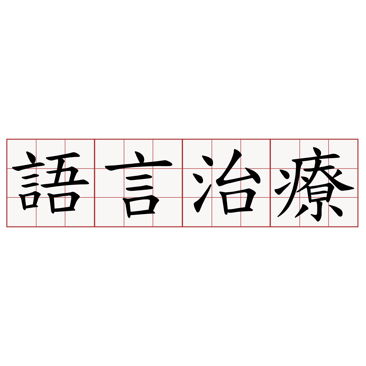 語言治療