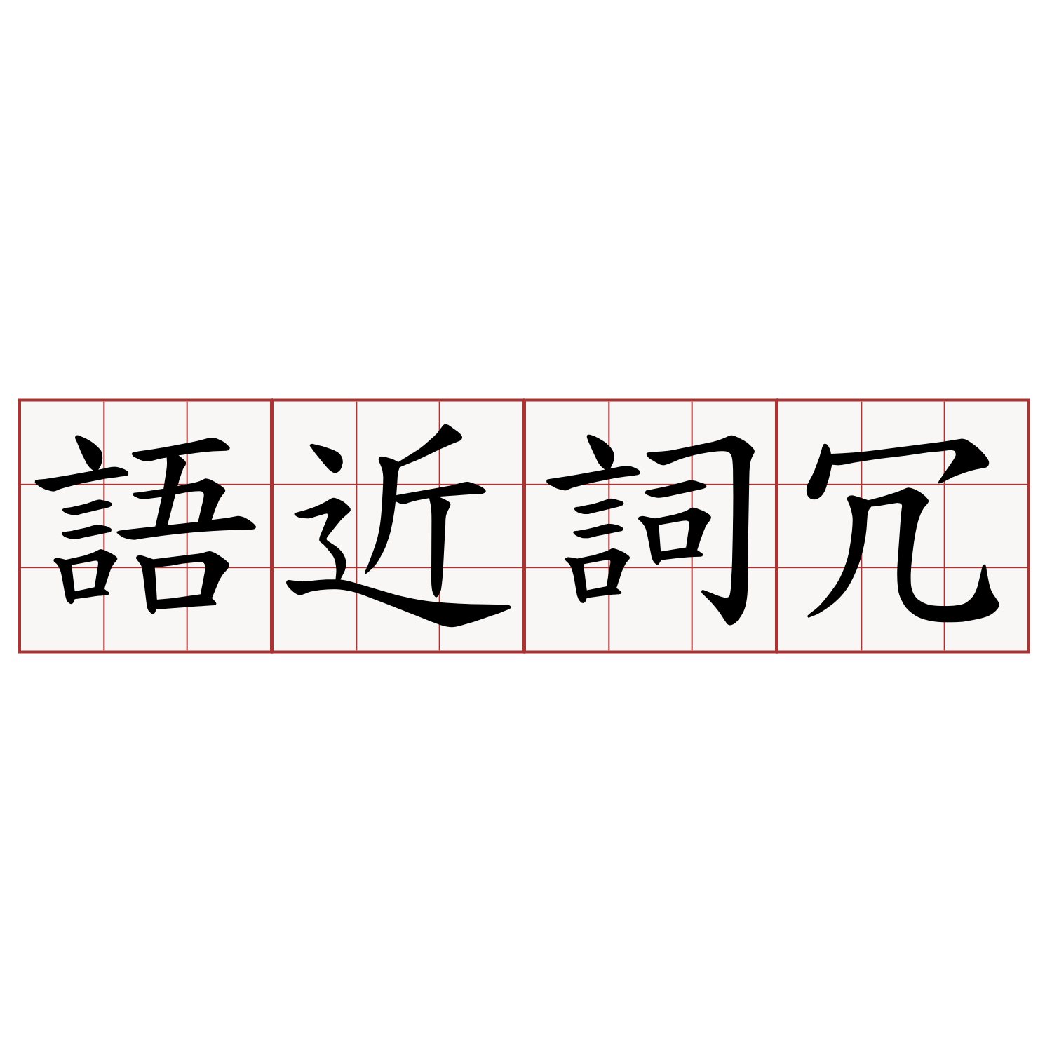 語近詞冗