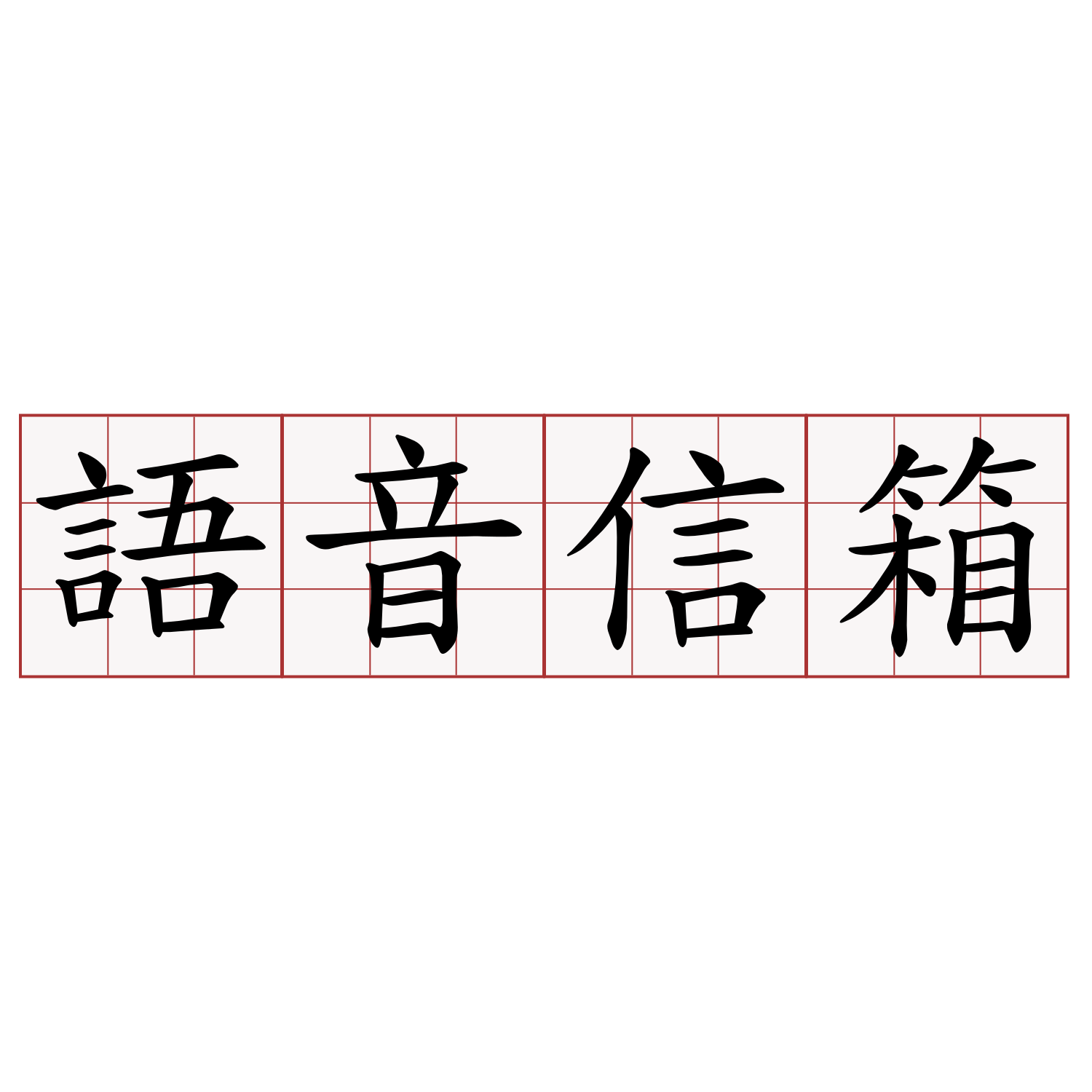 語音信箱