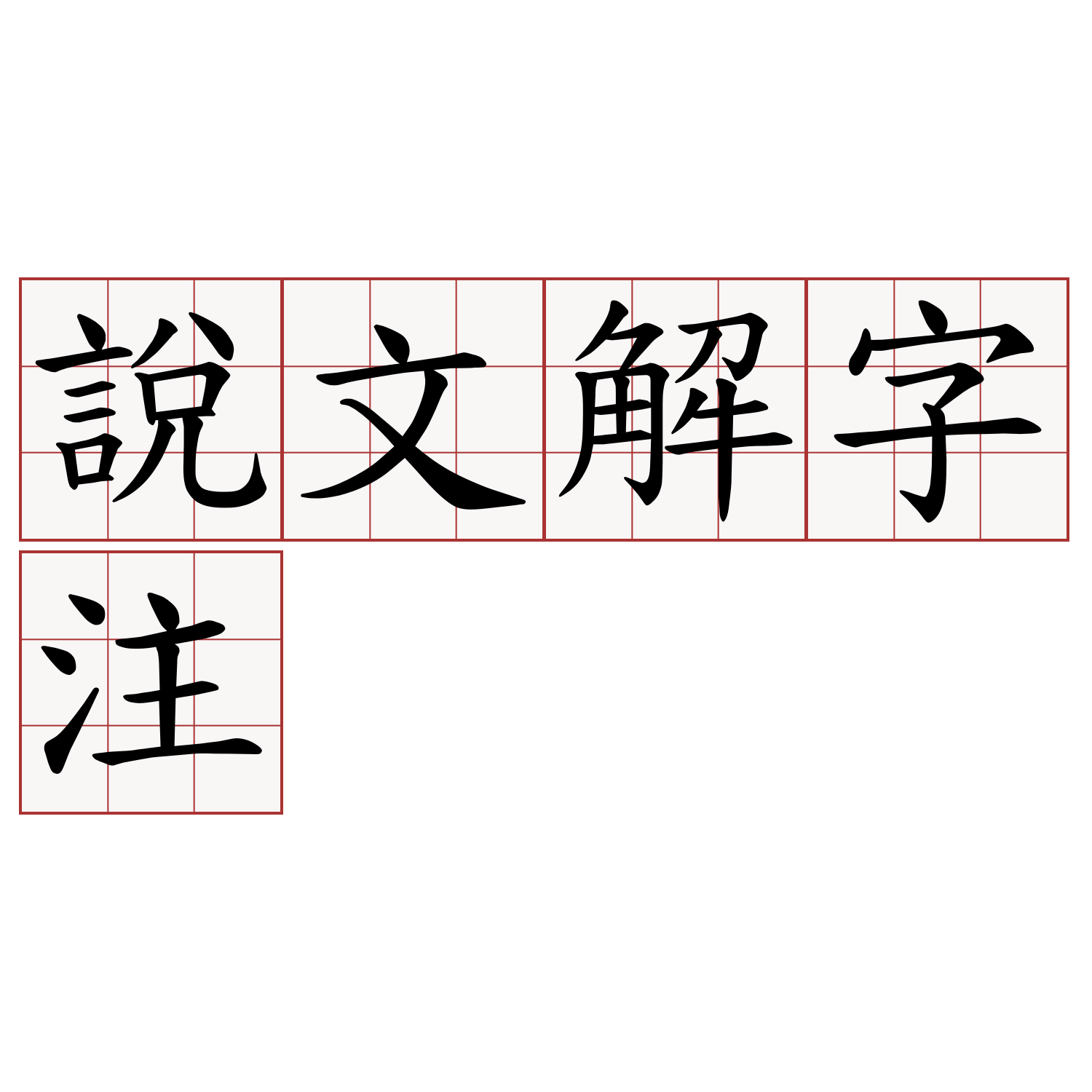 說文解字注