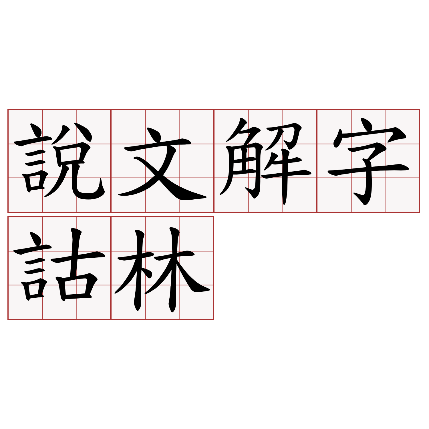 說文解字詁林