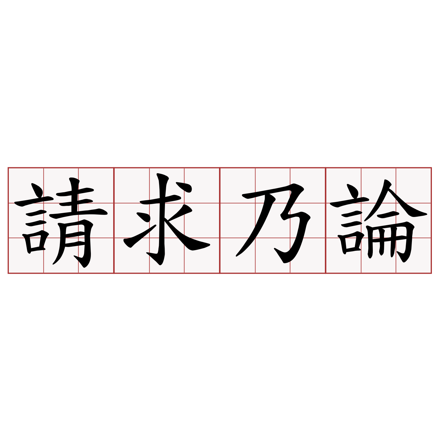 請求乃論