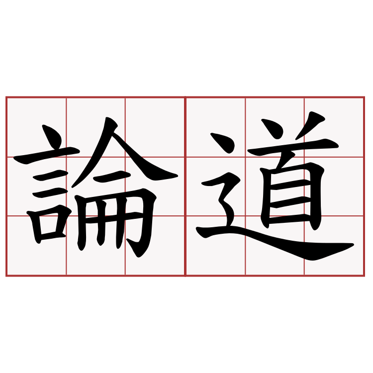 論道