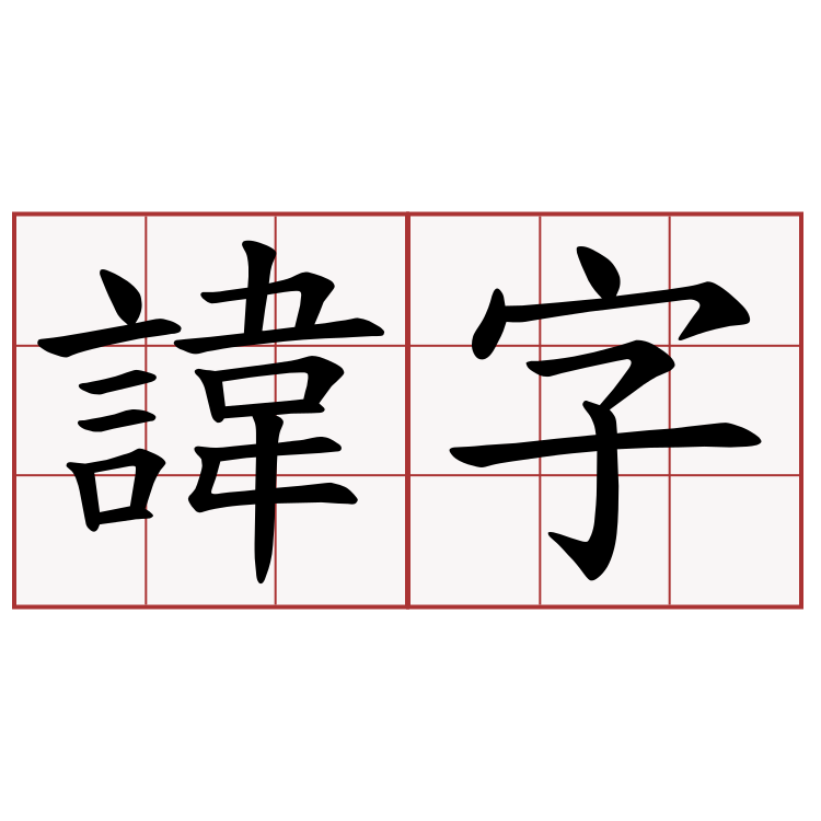 諱字