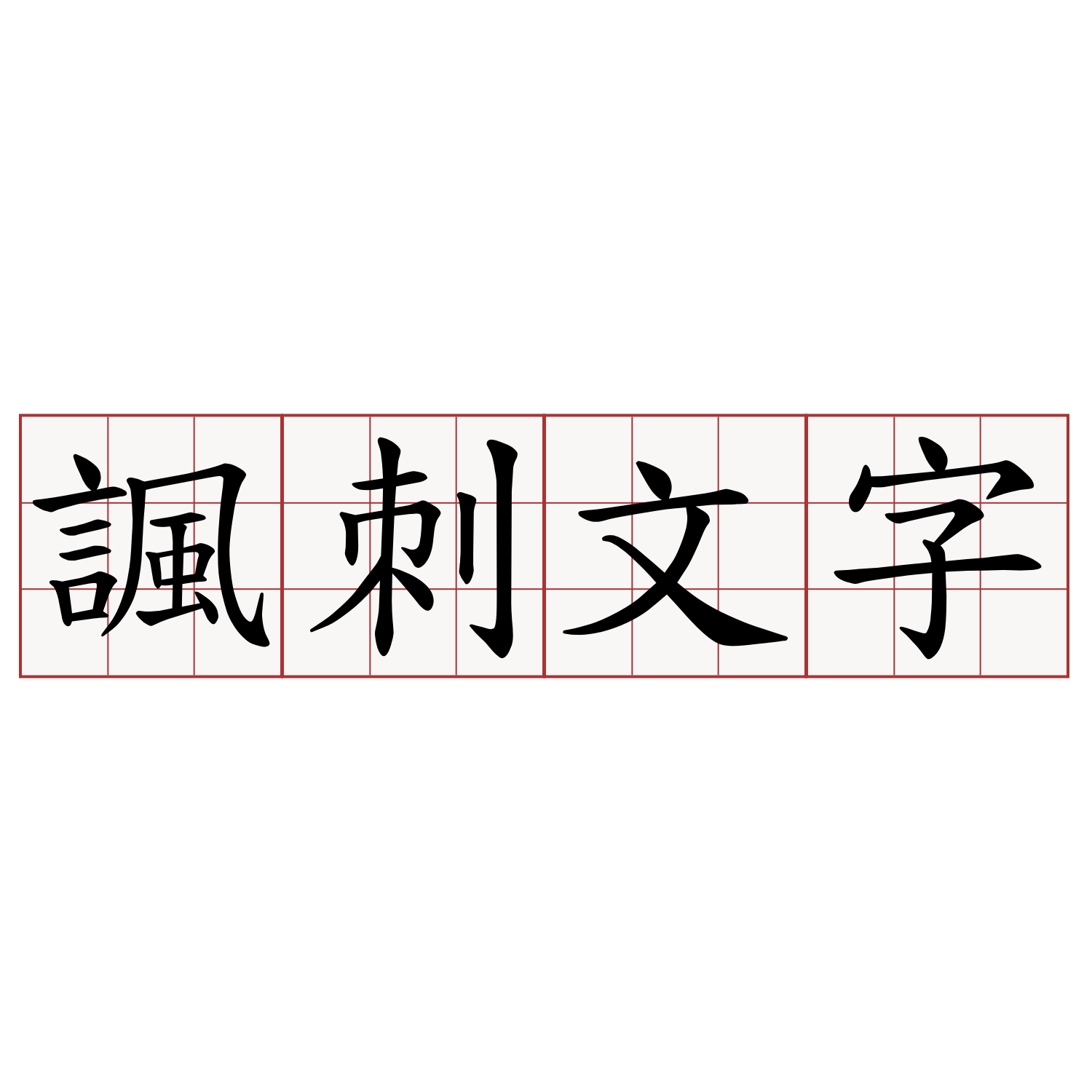 諷刺文字