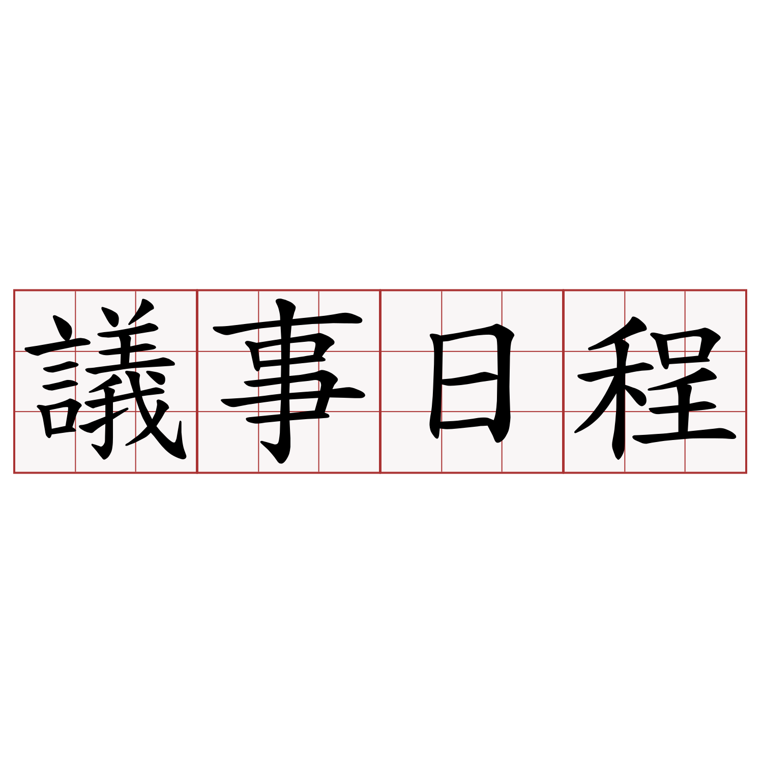 議事日程