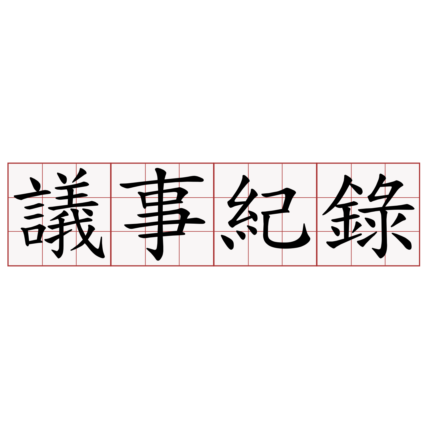 議事紀錄